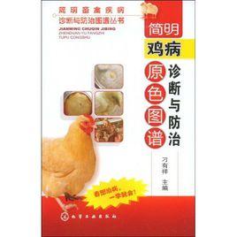 簡明雞病診斷與防治原色圖譜 簡明雞病診斷與防治原色圖譜