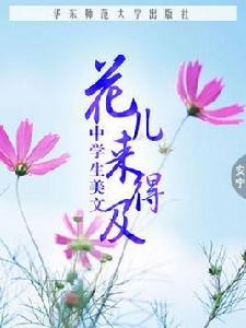 花兒來得及 花兒來得及