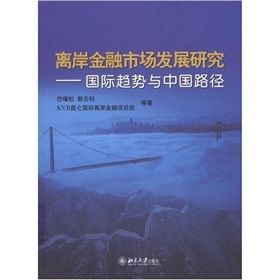 《離岸金融市場發展研究:國際趨勢與中國路徑》 《離岸金融市場發展研究:國際趨勢與中國路徑》