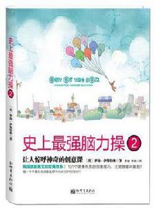 史上最強腦力操2 史上最強腦力操2
