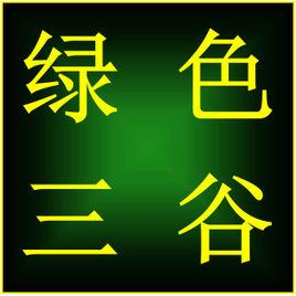 鄭州綠色三谷環保科技有限公司 鄭州綠色三谷環保科技有限公司