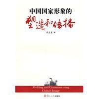 中國國家形象的塑造和傳播 中國國家形象的塑造和傳播