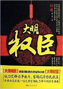 長篇歷史小說:大明權臣 長篇歷史小說:大明權臣