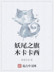 妖尾之旗木卡卡西 妖尾之旗木卡卡西