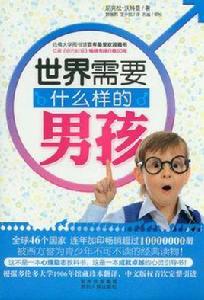 世界需要什麼樣的男孩 世界需要什麼樣的男孩