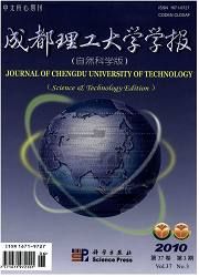 《成都理工大學學報（自然科學版）》