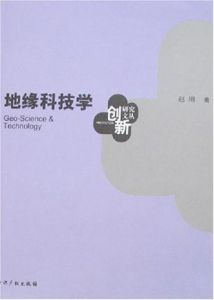 地緣科技學 地緣科技學