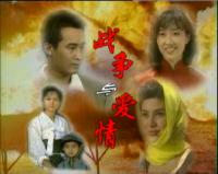 《戰爭與愛情》 《戰爭與愛情》