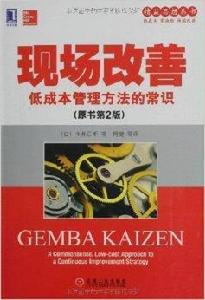 現場改善:低成本管理方法的常識 現場改善:低成本管理方法的常識