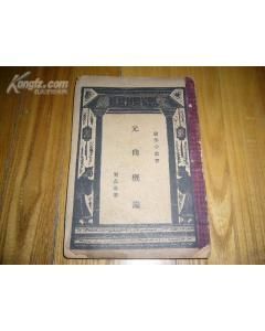 《元曲概論》 《元曲概論》