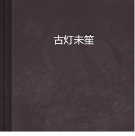 古燈未笙 古燈未笙