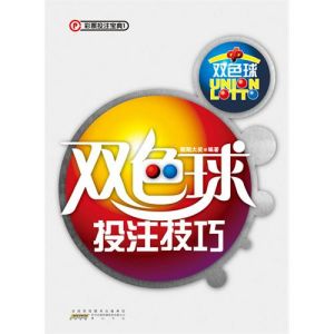 《雙色球投注技巧》 《雙色球投注技巧》