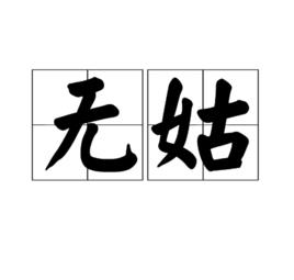 無姑 無姑
