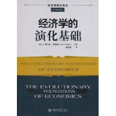 經濟學的演化基礎 經濟學的演化基礎