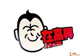 志在高興志偉大派對