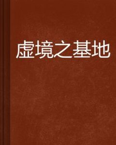 虛境之基地 虛境之基地