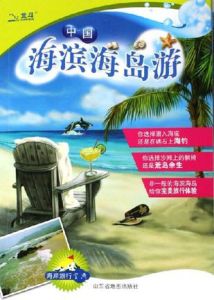中國海濱海島游 中國海濱海島游