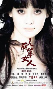 美麗笨女人[2015潘婕導演電影作品]