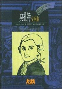 莫扎特交響曲