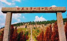 九龍山[山東省曲阜市九龍山]