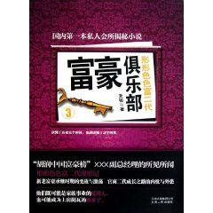 富豪俱樂部3:形形色色富二代 富豪俱樂部3:形形色色富二代