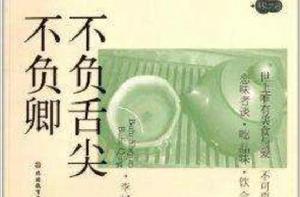 味之道：不負舌尖不負卿