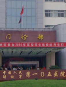 中國人民解放軍第一零五醫院 中國人民解放軍第一零五醫院