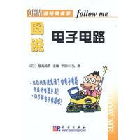 《OHM輕鬆跟我學-圖說電子電路》 《OHM輕鬆跟我學-圖說電子電路》