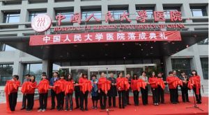 中國人民大學醫院 中國人民大學醫院