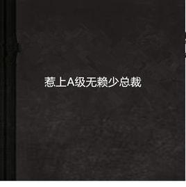 惹上A級無賴少總裁 惹上A級無賴少總裁