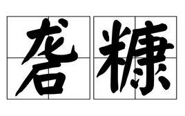 礱糠 礱糠
