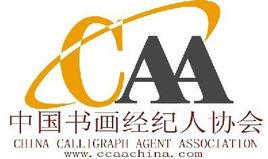 中國書畫經紀人協會 中國書畫經紀人協會