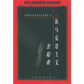 新馬克思主義先驅者 新馬克思主義先驅者