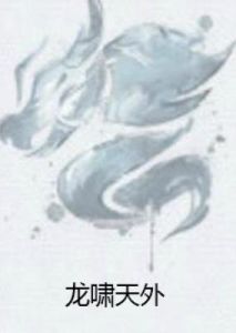 龍嘯天外 龍嘯天外