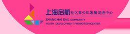 上海啟航社區青少年發展促進中心 上海啟航社區青少年發展促進中心