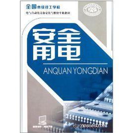 全國高級技工學校電氣自動化設備安裝與維修專業教材:安全用電 全國高級技工學校電氣自動化設備安裝與維修專業教材:安全用電