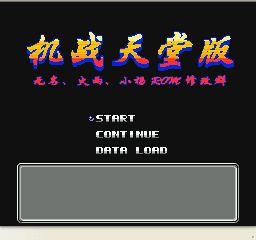 第二次機器人大戰:天堂版 第二次機器人大戰:天堂版