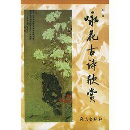 詠花古詩欣賞 詠花古詩欣賞