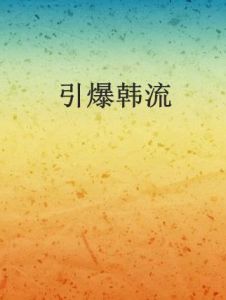 引爆韓流 引爆韓流