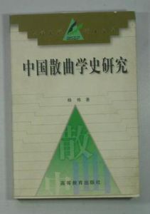 中國散曲學史研究