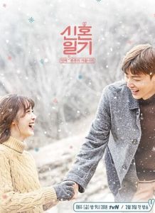 新婚日記[tvN出品綜藝節目]