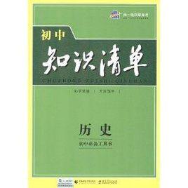 國中知識清單:歷史 國中知識清單:歷史