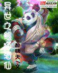 異世之熊貓酒仙 異世之熊貓酒仙