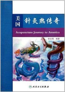 美國針灸熱傳奇 美國針灸熱傳奇