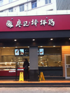 成都廖記棒棒雞 成都廖記棒棒雞