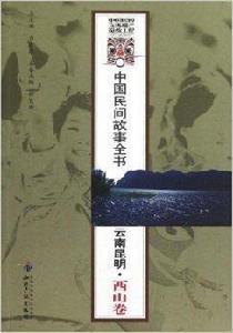 中國民間故事全書·雲南昆明:西山卷 中國民間故事全書·雲南昆明:西山卷
