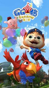 探探貓之奇幻馬戲團2 探探貓之奇幻馬戲團2