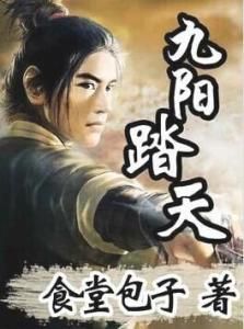 九陽踏天 九陽踏天