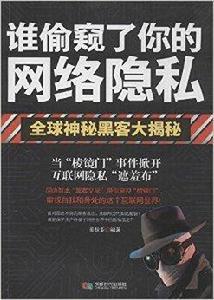 誰偷窺了你的網路隱私 誰偷窺了你的網路隱私