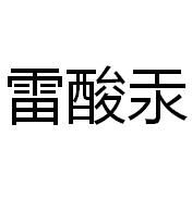 雷酸汞 雷酸汞